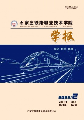 石家庄铁路职业技术学院学报杂志